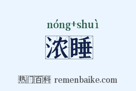 浓睡是什么意思的图片